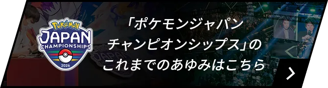 「ポケモンジャパンチャンピオンシップス」のこれまでのあゆみはこちら
