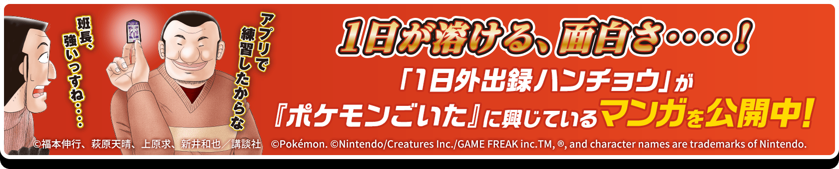 「1日外出録 ハンチョウ」が『ポケモンごいた』に興じているマンガを公開中！