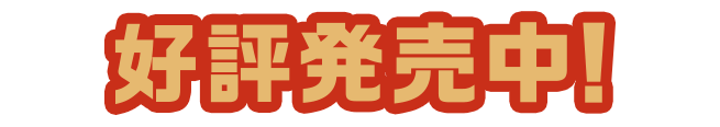 好評発売中！