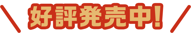 好評発売中！
