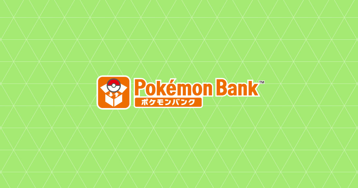 商品情報 ポケモンバンク 公式サイト