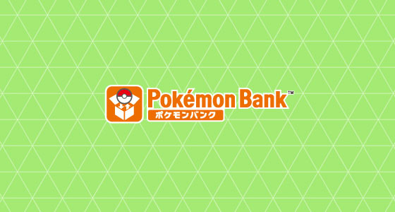 ポケモンの預け方 ポケモンバンク 公式サイト