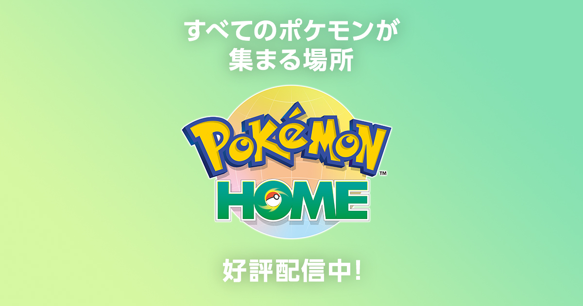 トップページ | 『Pokémon HOME』公式サイト