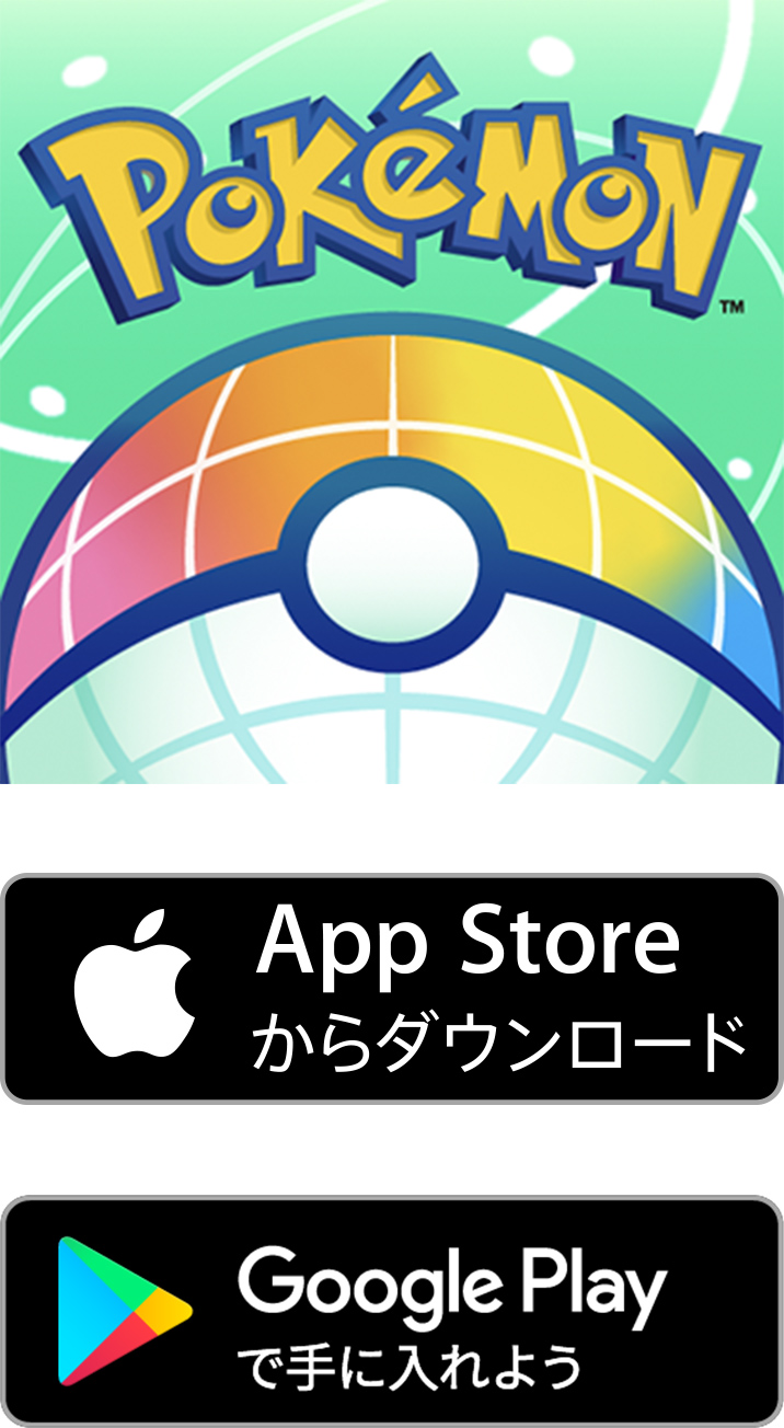 『Pokémon HOME』のダウンロード