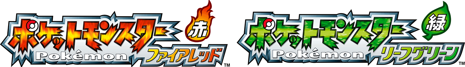 『ポケットモンスター ファイアレッド・リーフグリーン』公式サイト