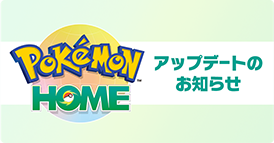 『Pokémon HOME』アップデートのお知らせ