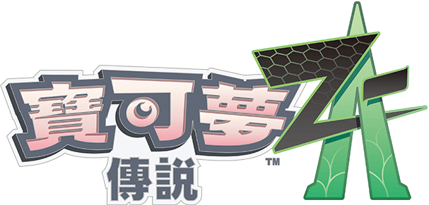 『Pokémon LEGENDS Z-A』公式サイト