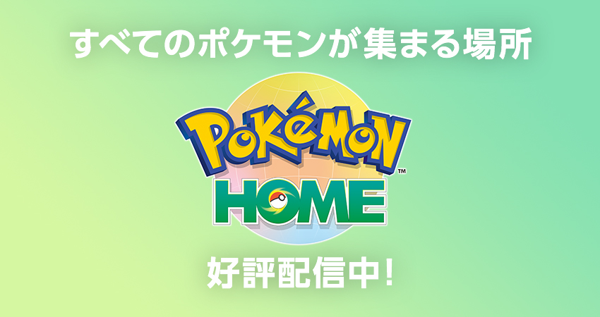 ポケモンバンク から Pokemon Home へポケモンを送る方法 Pokemon Home 公式サイト
