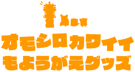 オモシロカワイイもようがえグッズ