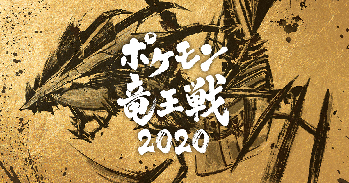 ポケモン竜王戦2020オリジナルデッキシールド」がもらえるプレゼント 