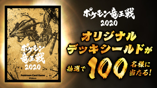 「ポケモン竜王戦2020オリジナルデッキシールド」を抽選で100名様にプレゼント！