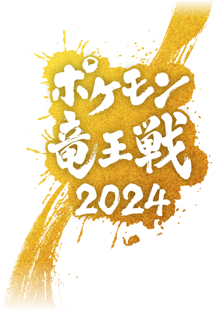 「ポケモン竜王戦2024」