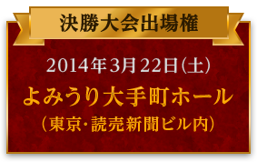 2014年3月22日（土）よみうり大手町ホール（東京・読売新聞ビル内）