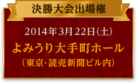 2014年3月22日(土)よみうり大手町ホール(東京・読売新聞ビル内)