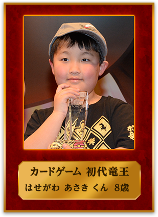 カードゲーム 初代竜王 はせがわ あさき くん 8歳