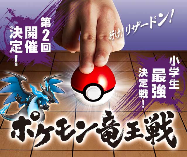 ポケモン竜王戦 公式サイト