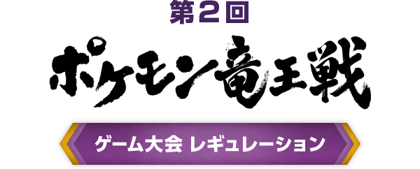 第2回 ポケモン竜王戦 ゲーム大会 レギュレーション ポケモン竜王戦 公式サイト