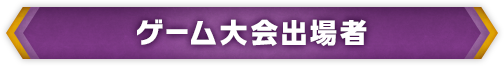 ゲーム大会出場者