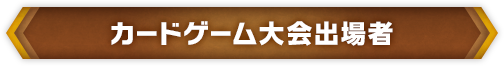 カードゲーム大会出場者