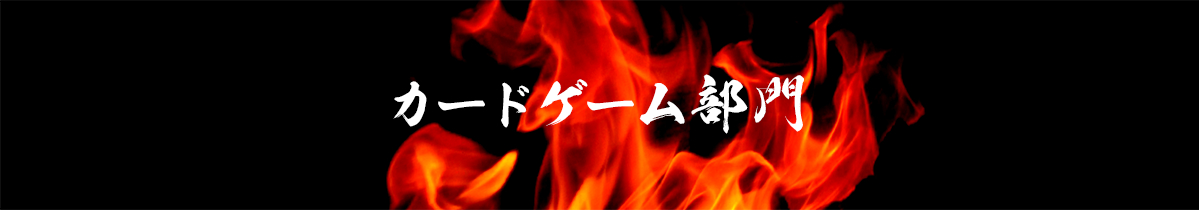 カードゲーム部門