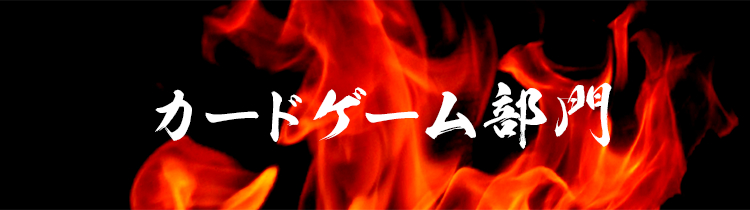 カードゲーム部門