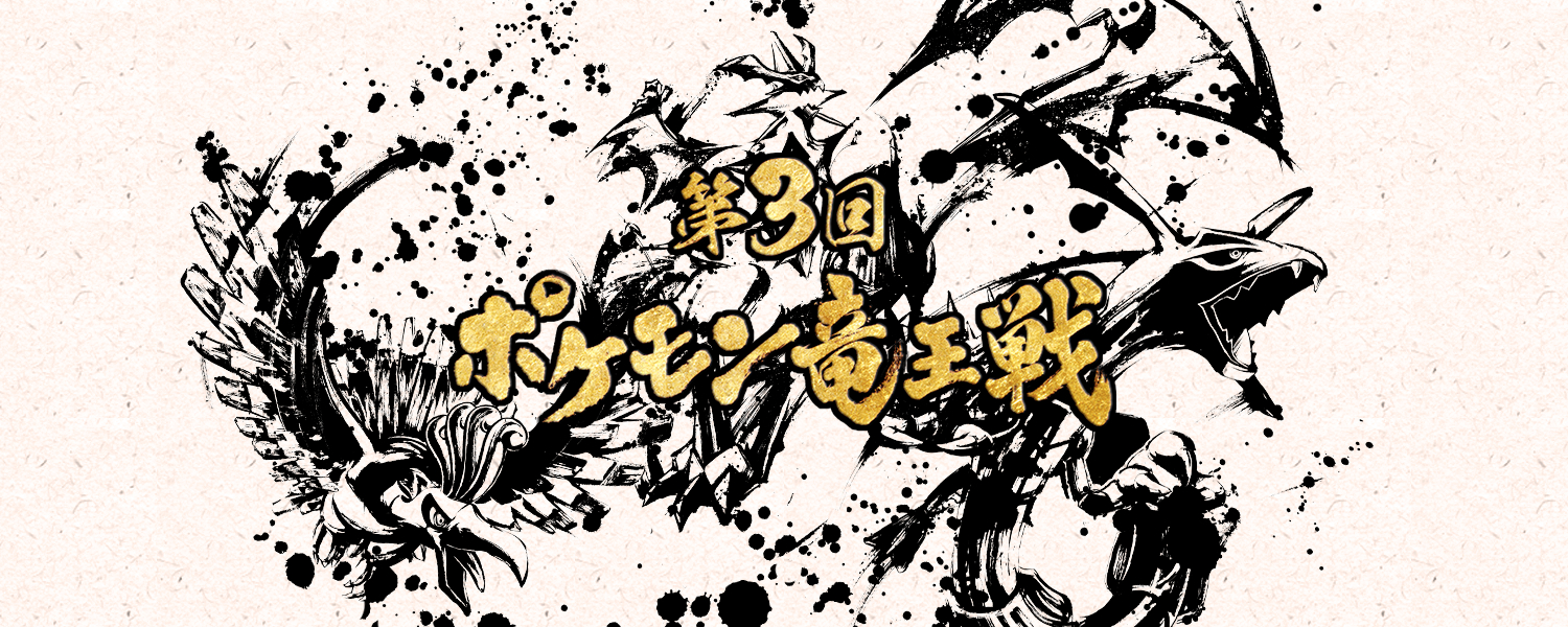 世代を超えた、日本最強決定戦！ 第3回 ポケモン竜王戦