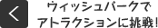 ウィッシュパークでアトラクションに挑戦！