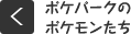 ポケパークのポケモンたち