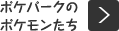 ポケパークのポケモンたち