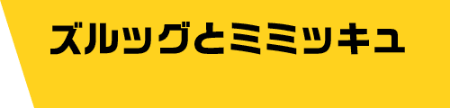 ズルッグとミミッキュ