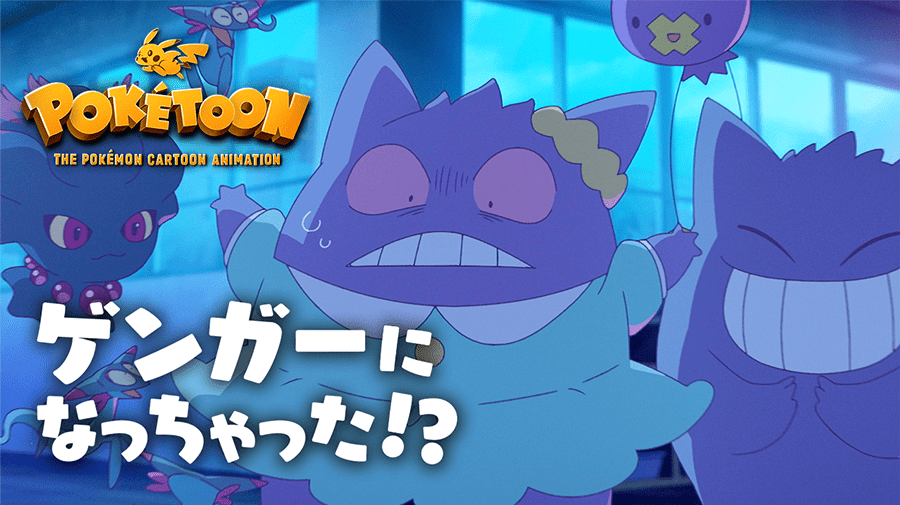 ゲンガーになっちゃった ポケモンアニメシリーズ Poketoon 公式サイト