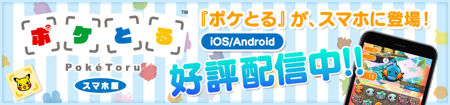 『ポケとる』が、スマホに登場！　好評配信中!!