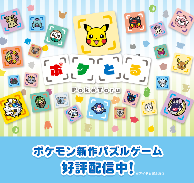 ポケとる 公式サイト