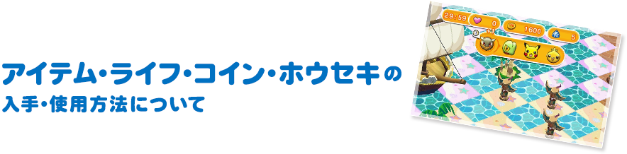 アイテム・ライフ・コイン・ホウセキの入手・使用方法について