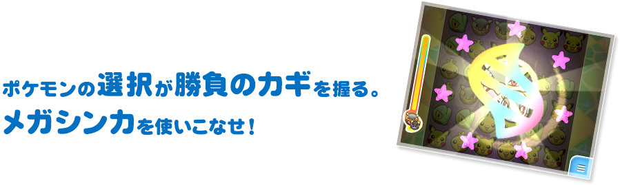 ポケモンの選択が勝負のカギを握る。メガシンカを使いこなせ！