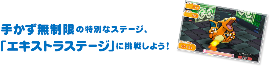 手かず無制限の特別なステージ、「エキストラステージ」に挑戦しよう！