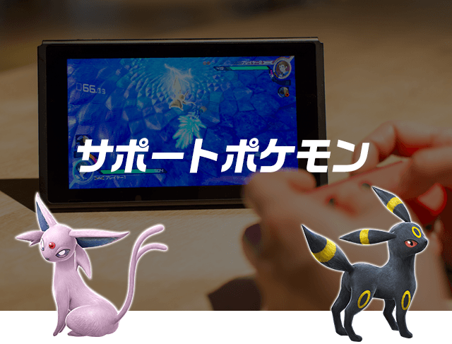 サポートポケモン ポッ拳 Pokken Tournament Dx 公式サイト