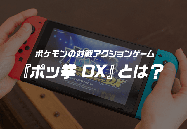 ポッ拳 Dx とは ポッ拳 Pokken Tournament Dx 公式サイト