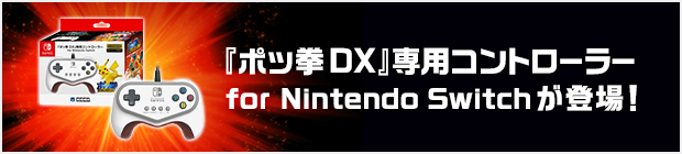 「『ポッ拳 DX』専用コントローラー for Nintendo Switch」が登場！