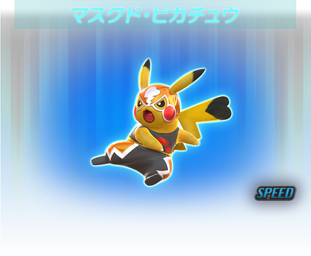 マスクド・ピカチュウ
