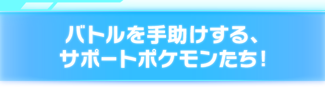 バトルを手助けする サポートポケモンたち ポッ拳 Pokken Tournament Wii U版公式サイト
