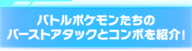 バトルポケモンたちのバーストアタックとコンボを紹介 ポッ拳 Pokken Tournament Wii U版公式サイト