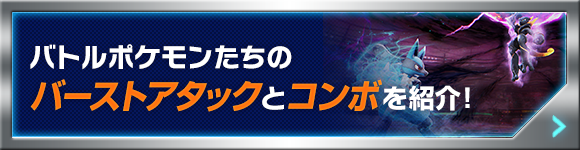 バトルポケモンたちのバーストアタックとコンボを紹介！