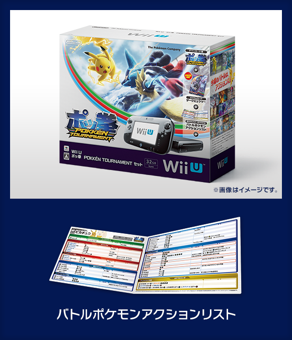 Wii U ポッ拳 POKKÉN TOURNAMENT セットを、日金に同日発売