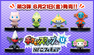 「ポケモンスクランブル Ｕ NFCフィギュア」第3弾　6月21日（金）発売!!
