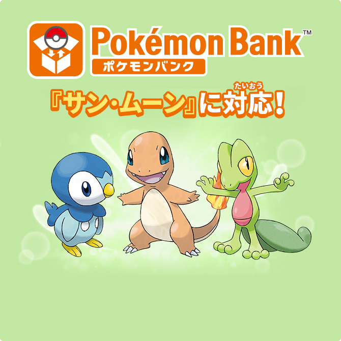 ポケモンバンク で ポケモンたちを サン ムーン に集結 ポケットモンスター サン ムーン 公式サイト