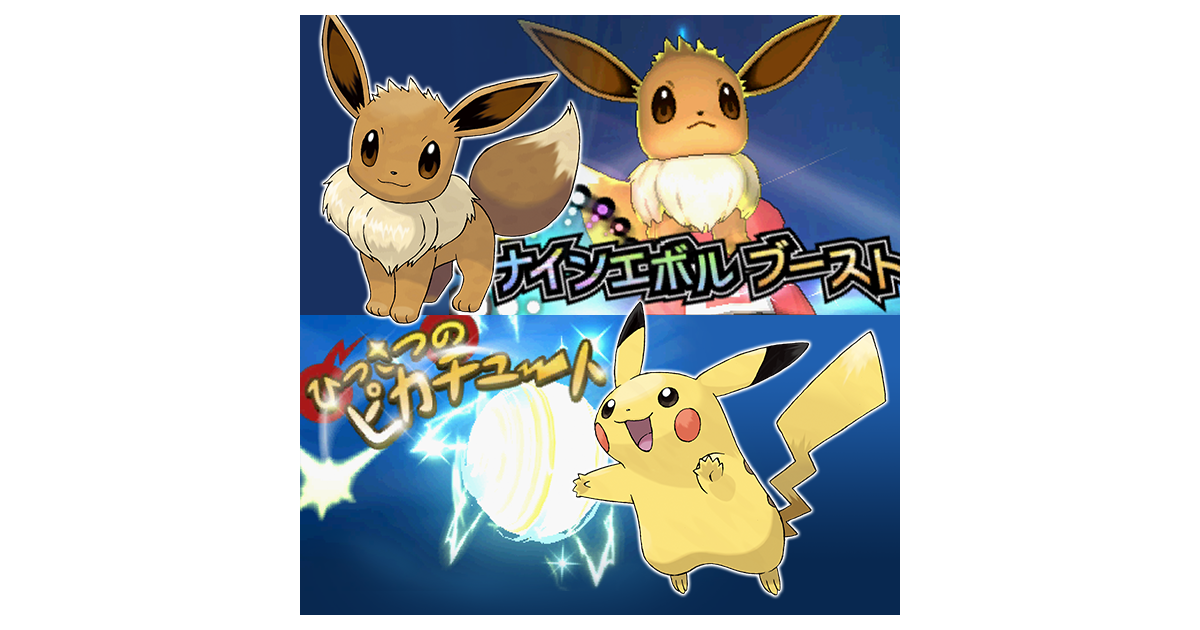 ピカチュウとイーブイだけが使えるそれぞれの専用ｚワザが判明 ポケットモンスター サン ムーン 公式サイト