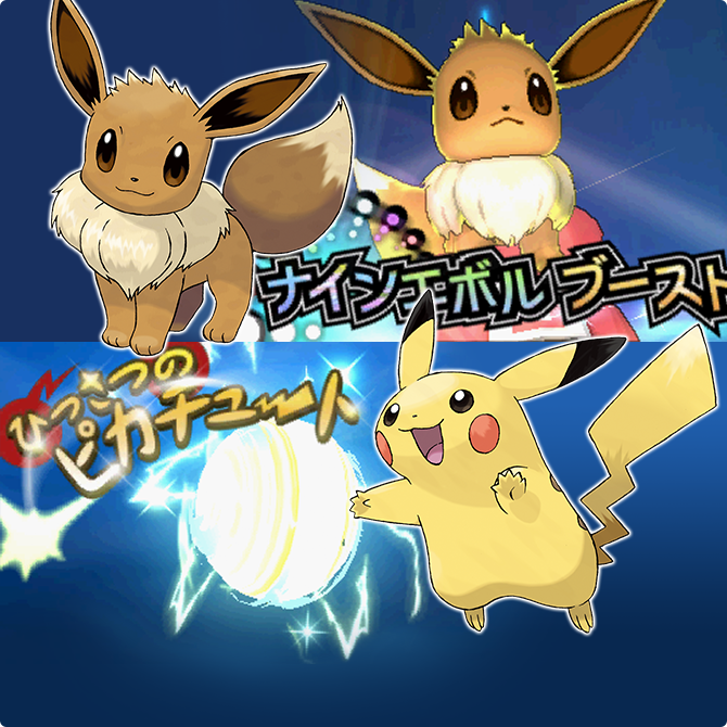 ピカチュウとイーブイだけが使えるそれぞれの専用ｚワザが判明 ポケットモンスター サン ムーン 公式サイト