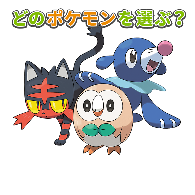 どのポケモンを選ぶ 3匹の特徴をチェックしよう ポケットモンスター サン ムーン 公式サイト