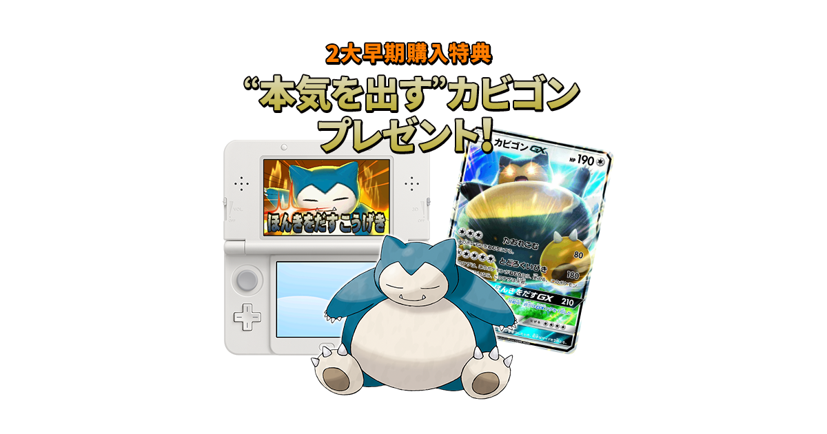 2大早期購入特典 本気を出すカビゴン を手に入れよう ポケットモンスター サン ムーン 公式サイト